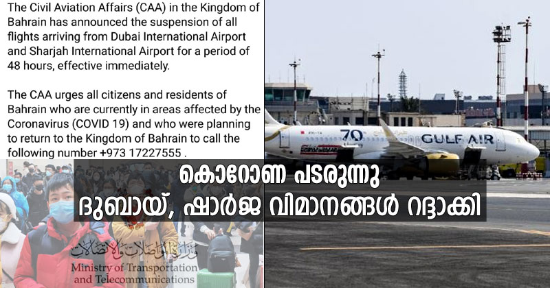 മധ്യപൂര്‍വദേശത്ത് കൊറോണ പടരുന്നു : ദുബായ്, ഷാര്‍ജ വിമാനങ്ങള്‍ രണ്ടു ദിവസത്തേക്ക് നിര്‍ത്തിവെച്ച് ബഹറിന്‍ ; ആശങ്കയില്‍ വ്യാപാര-ടൂറിസം മേഖല