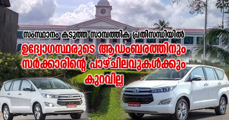 കടുത്ത സാമ്പത്തിക പ്രതിസന്ധിയിലും സർക്കാരിന്‍റെ പാഴ്ചിലവുകൾക്ക് കുറവില്ല