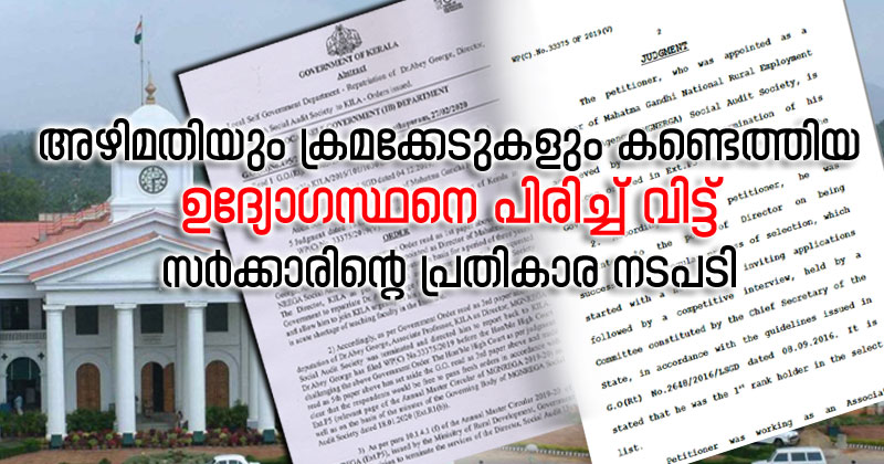 അഴിമതിയും ക്രമക്കേടുകളും കണ്ടെത്തിയ ഉദ്യോഗസ്ഥനെ പിരിച്ച് വിട്ട്  സർക്കാരിന്‍റെ പ്രതികാര നടപടി