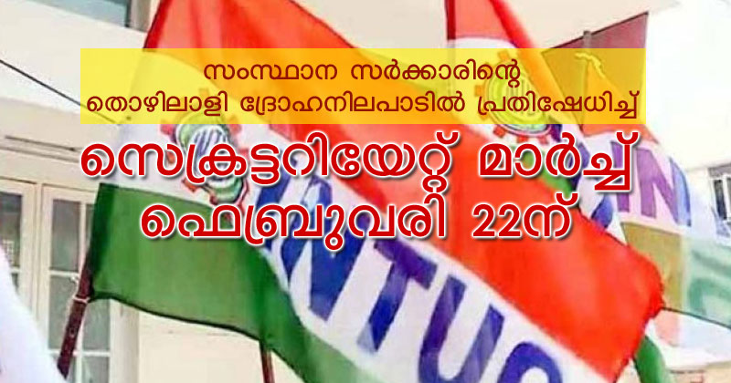 ഐഎൻടിയുസി സെക്രട്ടറിയേറ്റ് മാർച്ച് ഫെബ്രുവരി 22ന്