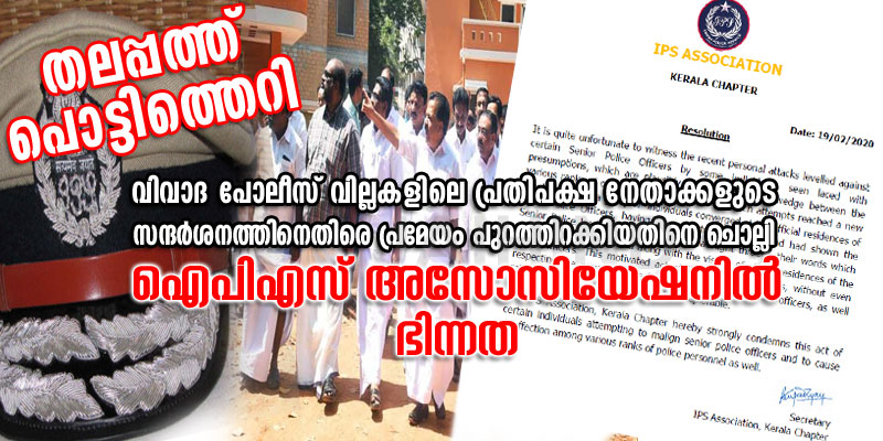 ഐപിഎസ് അസോസിയേഷനില്‍ പൊട്ടിത്തെറി; ഭിന്നത വിവാദ പോലീസ് വില്ലകളിലെ പ്രതിപക്ഷ നേതാക്കളുടെ സന്ദര്‍ശനത്തിനെതിരെ പ്രസ്താവന ഇറക്കിയതിനെ ചൊല്ലി; യോഗം ചേരാതെ തയ്യാറാക്കിയ പ്രമേയം ഇറക്കിയത് തിരുത്തിത്തിരുത്തി മൂന്ന് തവണ; കത്തിന് പിന്നില്‍ എഡിജിപി മനോജ് എബ്രഹാം