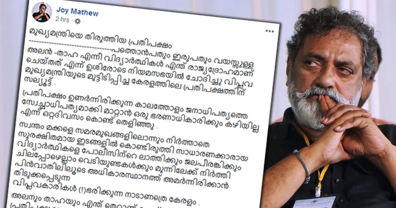 വിപ്ലവ മുഖ്യമന്ത്രിയുടെ മുട്ടിടിപ്പിച്ച കേരളത്തിലെ പ്രതിപക്ഷത്തിന് സല്യൂട്ടടിച്ച് ജോയ് മാത്യു