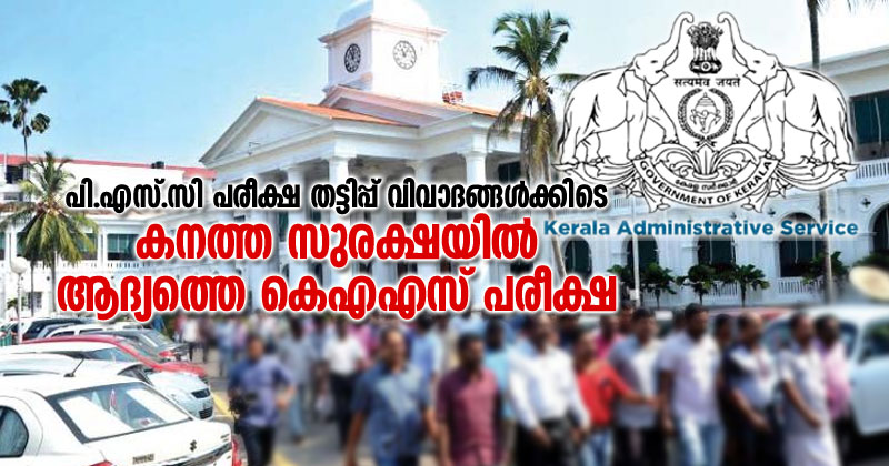 പി.എസ്.സി പരീക്ഷ തട്ടിപ്പ് വിവാദങ്ങൾക്കിടെ കനത്ത സുരക്ഷയിൽ ആദ്യത്തെ കെഎഎസ് പരീക്ഷ ഇന്ന്