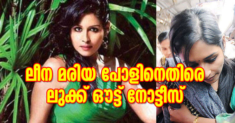 നടി ലീന മരിയ പോളിനെതിരെ  സിബിഐയുടെ  ലുക്ക് ഔട്ട് നോട്ടീസ്
