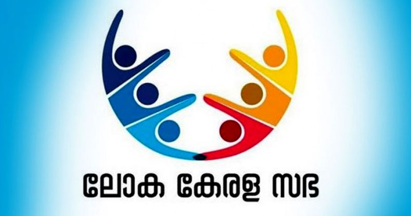 കടുത്ത സാമ്പത്തികപ്രതിസന്ധിക്കിടെയും ധൂർത്ത്; ലോക കേരള സഭയ്ക്കായി പണമൊഴുക്കാന്‍ സർക്കാർ