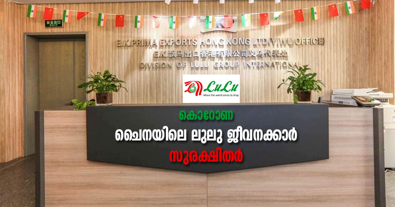 കൊറോണ : ചൈനയിലെ ലുലു ജീവനക്കാർ സുരക്ഷിതർ