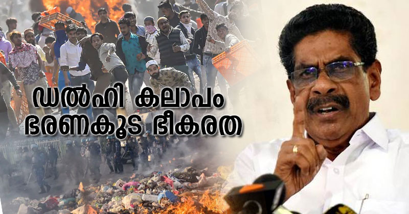 ഡല്‍ഹി കലാപം ഭരണകൂട ഭീകരതയെന്ന് മുല്ലപ്പള്ളി രാമചന്ദ്രന്‍