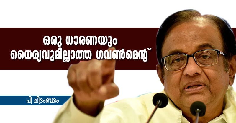 ഒരു ധാരണയും ധൈര്യവുമില്ലാത്ത ഗവൺമെന്‍റ്