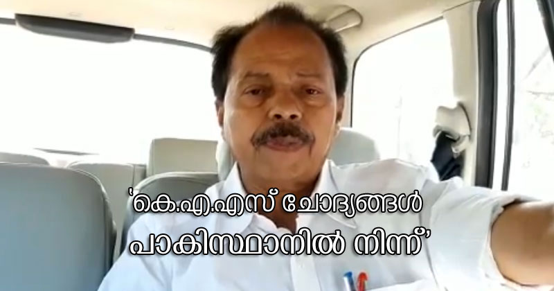 'കെ.എ.എസ് പരീക്ഷയുടെ ചോദ്യങ്ങള്‍ പാകിസ്ഥാനില്‍ നിന്ന്' : ഗുരുതര ആരോപണവുമായി പി.ടി തോമസ് എം.എല്‍.എ | Video