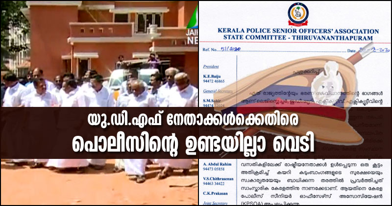 യു.ഡി.എഫ് നേതാക്കള്‍ക്കെതിരെ പൊലീസ് അസോസിയേഷന്‍റെ ഉണ്ടയില്ലാ വെടി