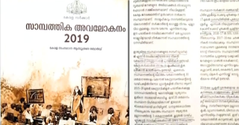 സംസ്ഥാനത്ത് കാർഷിക വളർച്ചാ നിരക്ക് താഴേക്കെന്ന് സാമ്പത്തിക അവലോകന റിപ്പോർട്ട്; പൊതുകടം വർദ്ധിച്ചെന്നും റിപ്പോർട്ട്; സംസ്ഥാന ബജറ്റ് നാളെ