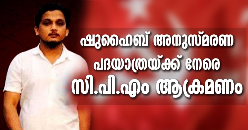 കണ്ണൂരില്‍ ഷുബൈഹ് അനുസ്മരണ പദയാത്രയ്ക്ക് നേരെ സി.പി.എം ആക്രമണം