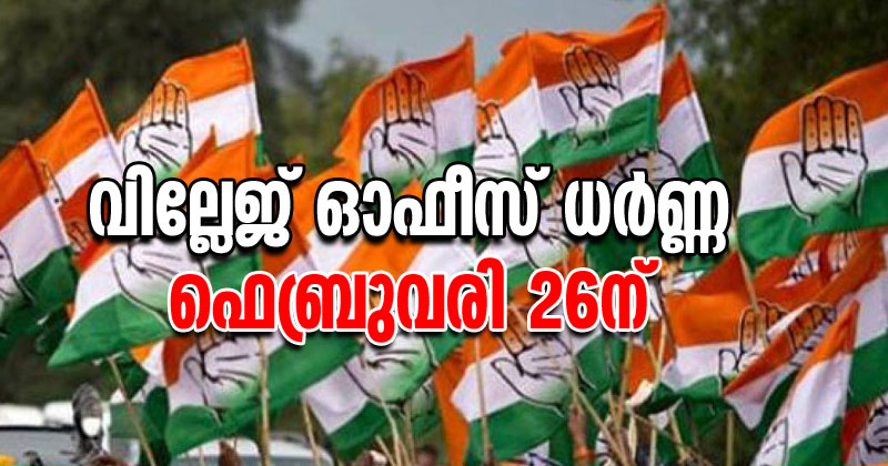 സംസ്ഥാന ബജറ്റിലെ നികുതി ഭീകരതയ്ക്കെതിരെ കോണ്‍ഗ്രസിന്‍റെ വില്ലേജ് ഓഫീസ് ധര്‍ണ്ണ 26ന്‌