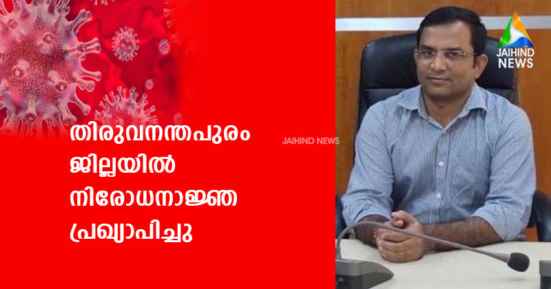 തിരുവനന്തപുരം ജില്ലയിൽ നിരോധനാജ്ഞ പ്രഖ്യാപിച്ചു