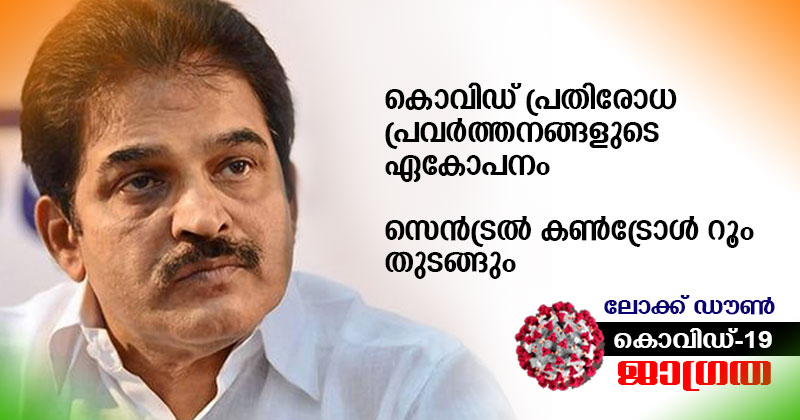 കൊവിഡ് പ്രതിരോധ പ്രവർത്തനങ്ങള്‍ ഏകോപിപ്പിക്കാന്‍ എഐസിസി ആസ്ഥാനത്ത് സെൻട്രൽ കൺട്രോൾ റൂം; ചുമതല കെ.സി. വേണുഗോപാലിന്