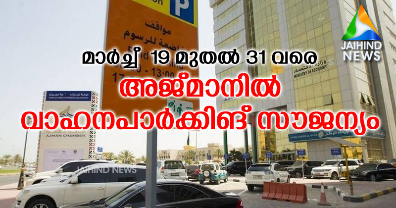 അജ്മാനില്‍ വാഹനങ്ങളുടെ  പാര്‍ക്കിങ് സൗജന്യമാക്കി ;  പുതിയ നിയമം മാര്‍ച്ച്  19 മുതല്‍ 31 വരെ