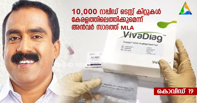 കോവിഡ് 19 ബാധിതനാണോ എന്ന് 15 മിനിറ്റുകൊണ്ട് അറിയാം...! 10,000 റാപ്പിഡ് ടെസ്റ്റ് കിറ്റുകൾ കേരളത്തിലെത്തിക്കുമെന്ന് അൻവർ സാദത്ത്