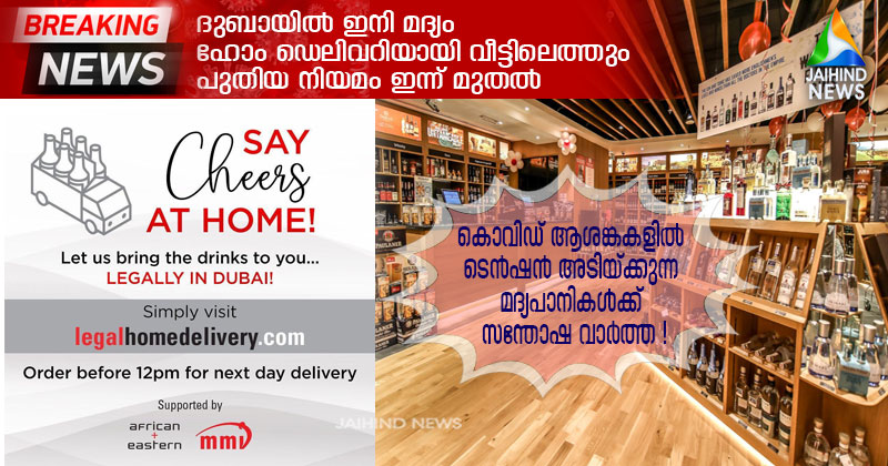 ദുബായില്‍ മദ്യം ഇനി ഹോം ഡെലിവറിയായി  വീട്ടിലെത്തും : കൊവിഡ് ആശങ്കകളില്‍ 'ടെന്‍ഷന്‍'  അടിയ്ക്കുന്ന മദ്യപാനികള്‍ക്ക് സന്തോഷ വാര്‍ത്ത !