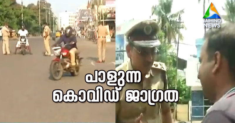 പാളുന്ന കൊവിഡ് ജാഗ്രത;  ലോക്ഡൗൺ  വകവയ്ക്കാതെ ജനങ്ങൾ നിരത്തിൽ