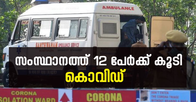 സംസ്ഥാനത്ത് 12 പേർക്ക് കൂടി കൊവിഡ്; രോഗബാധിതരുടെ എണ്ണം 52ആയി