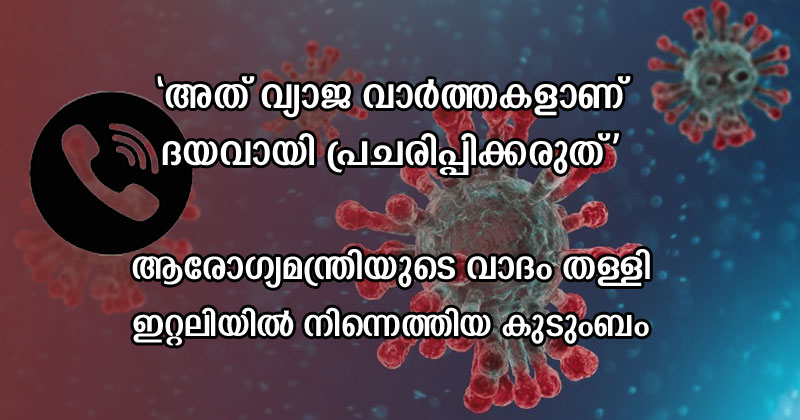 'രോഗബാധയുണ്ടെന്ന് അറിഞ്ഞിരുന്നില്ല, എയർപോർട്ടില്‍ കാര്യമായ പരിശോധനകളുണ്ടായില്ല, ദയവായി വ്യാജവാർത്തകള്‍ പ്രചരിപ്പിക്കരുത്': ആരോഗ്യമന്ത്രിയുടെ വാദം തള്ളി ഇറ്റലിയില്‍ നിന്നെത്തിയ കുടുംബം | Audio