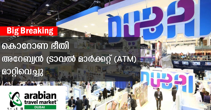 കൊറോണ ആശങ്ക : ട്രാവല്‍ ആന്‍ഡ് ടൂറിസം മേളയായ 'എ.ടി.എം' ദുബായ് മാറ്റിവെച്ചു