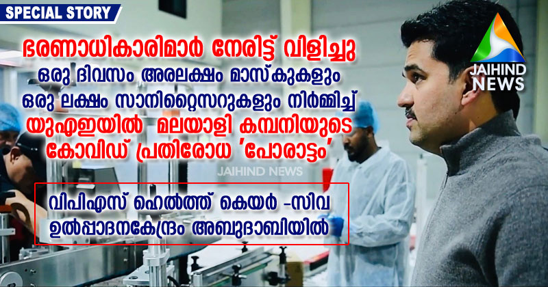 ഭരണാധികാരിമാര്‍ നേരിട്ട് വിളിച്ചു ;  ഒരു ദിവസം അരലക്ഷം മാസ്‌കുകളും  ഒരു ലക്ഷം സാനിറ്റൈസറുകളും നിര്‍മ്മിച്ച്  യുഎഇയില്‍  മലയാളി കമ്പനിയുടെ  കോവിഡ് പ്രതിരോധ 'പോരാട്ടം'