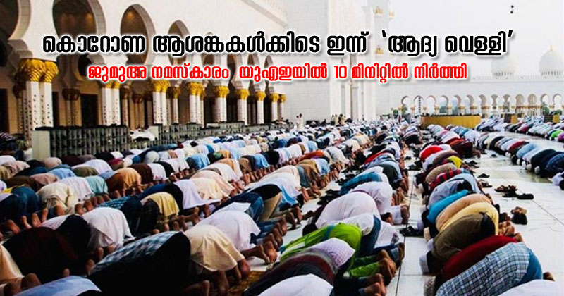 കൊറോണ ആശങ്കകള്‍ക്കിടെ ഇന്ന്  ‘ആദ്യ വെള്ളി’ : ജുമുഅ നമസ്‌കാരം  യുഎഇയിൽ 10 മിനിറ്റില്‍ നിർത്തി ;  ക്രൈസ്തവ ദേവാലയങ്ങളിലും വിശ്വാസികളുടെ തിരക്ക് കുറഞ്ഞു !