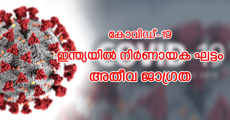 ഇന്ത്യ കോവിഡ് രണ്ടാം ഘട്ടത്തില്‍ ; മൂന്നാം ഘട്ടത്തിലേക്ക് കടന്നാല്‍ ഗുരുതര പ്രത്യാഘാതം ; അതീവ ജാഗ്രത പാലിക്കേണ്ട ഘട്ടമെന്ന് ഐ.സി.എം.ആർ