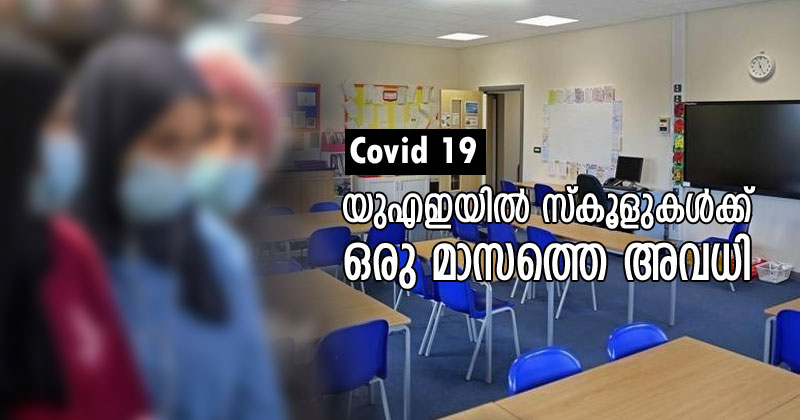 കൊറോണ : യു.എ.ഇയില്‍ എല്ലാ സ്‌കൂളുകള്‍ക്കും ഒരു മാസത്തെ അവധി പ്രഖ്യാപിച്ചു ; ആറ് പേര്‍ക്ക് കൂടി കൊറോണ വൈറസ്