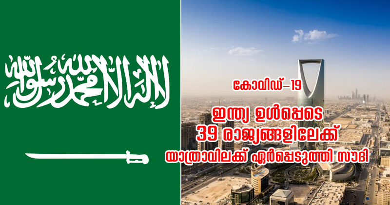 കൊറോണ ആശങ്ക: ഇന്ത്യ, യൂറോപ്പ്  ഉൾപ്പെടെ 39 രാജ്യങ്ങളിലേക്ക്  യാത്രാ വിലക്കുമായി സൗദി