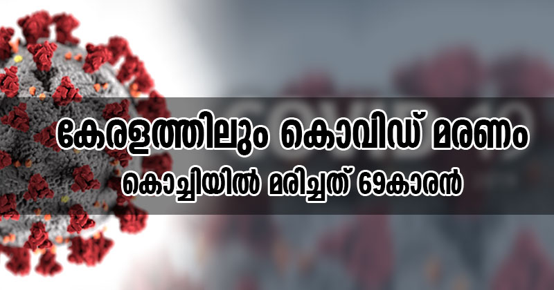 BREAKING NEWS: കേരളത്തില്‍ ആദ്യ കൊവിഡ് മരണം; കൊച്ചിയില്‍ മരിച്ചത് ദുബായില്‍ നിന്നെത്തിയ ആള്‍