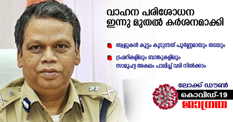 അടച്ചുപൂട്ടൽ: വാഹന പരിശോധന ഇന്നുമുതൽ  കർശനമാക്കി