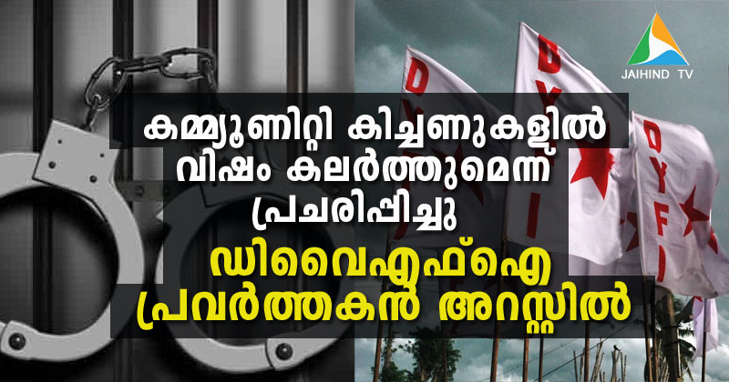 കമ്മ്യൂണിറ്റി കിച്ചണുകളില്‍ വിഷം കലര്‍ത്തുമെന്ന് പ്രചരിപ്പിച്ചു; ഡിവൈഎഫ്‌ഐ പ്രവര്‍ത്തകന്‍ അറസ്റ്റില്‍