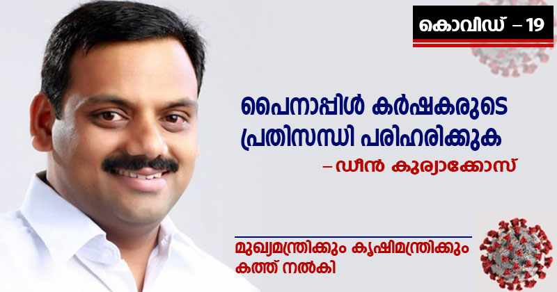 പൈനാപ്പിൾ കർഷകരുടെ പ്രതിസന്ധി പരിഹരിക്കുക: മുഖ്യമന്ത്രിക്കും കൃഷിമന്ത്രിക്കും ഡീൻ കുര്യാക്കോസ് എംപി കത്ത് നൽകി