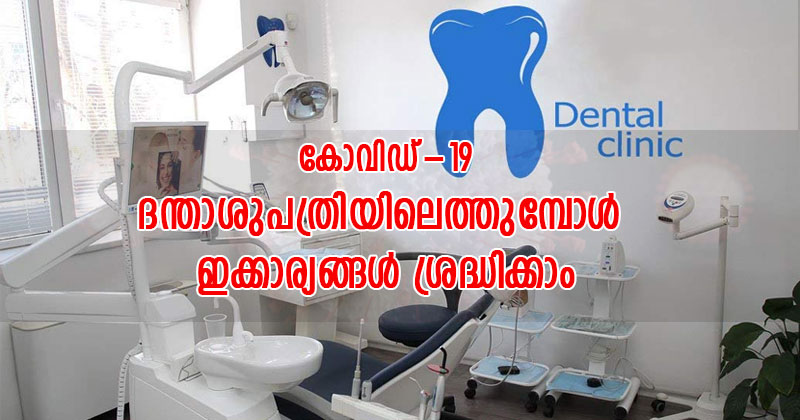 കോവിഡ്-19 : ദന്താശുപത്രികളില്‍ എത്തുന്ന രോഗികൾ ശ്രദ്ധിക്കേണ്ട  കാര്യങ്ങൾ  - ഡോ. മണികണ്ഠൻ ജി.ആർ (Consultant Periodontist)