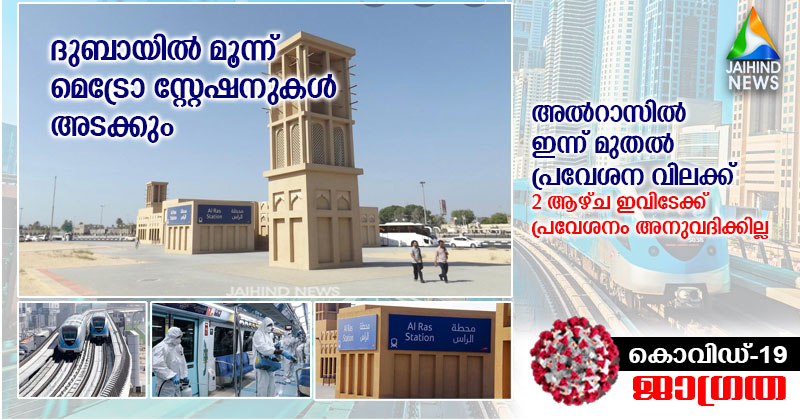 ദുബായിൽ മൂന്ന് മെട്രോ സ്റ്റേഷനുകൾ അടക്കും : അൽറാസിൽ ഇന്ന് മുതൽ പ്രവേശനവിലക്ക് ; രണ്ടാഴ്ച ഇവിടേക്ക് പ്രവേശനം അനുവദിക്കില്ല