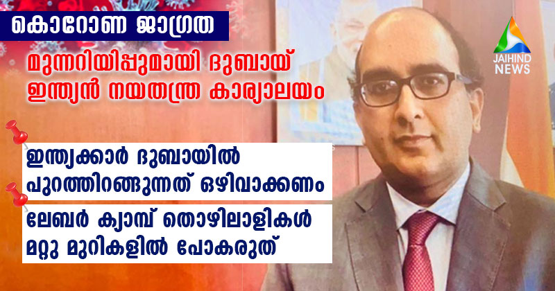 ഇന്ത്യക്കാര്‍ ദുബായില്‍ പുറത്തിറങ്ങുന്നത് ഒഴിവാക്കണം ! ലേബര്‍ ക്യാമ്പ് തൊഴിലാളികള്‍ മറ്റു മുറികളില്‍ പോകരുത്  ; മുന്നറിയിപ്പുമായി ദുബായിലെ ഇന്ത്യന്‍ നയതന്ത്ര കാര്യാലയം  : VIDEO