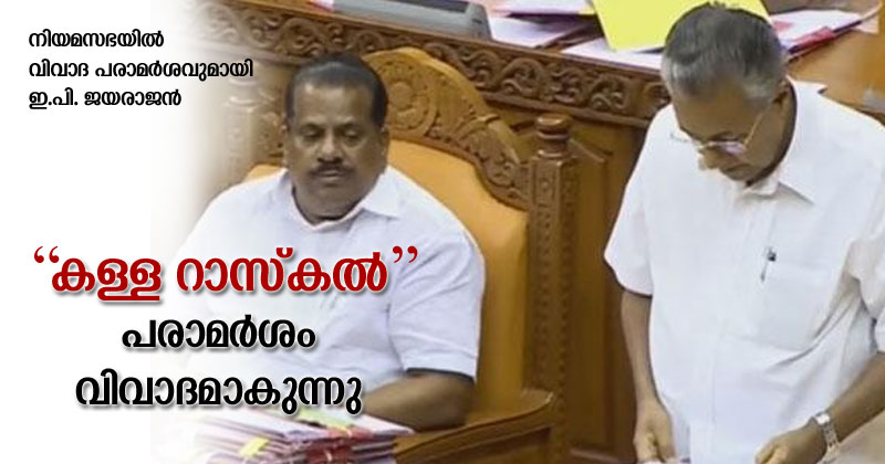 പെരിയ ഇരട്ടക്കൊലക്കേസ് : പ്രതിപക്ഷാംഗങ്ങൾക്കെതിരെ മന്ത്രി ഇ. പി ജയരാജന്‍റെ മോശം പരാമർശം; നടപടി കൂടുതൽ വിവാദത്തിലേക്ക്