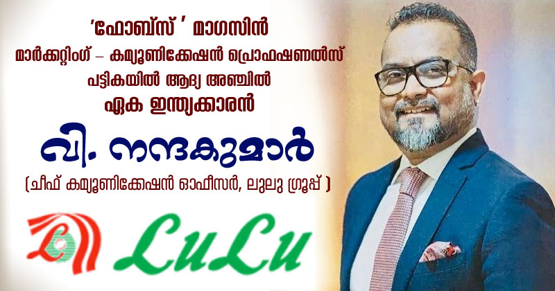 'ഫോബ്സ് ' മാഗസിൻ മാർക്കറ്റിംഗ് - കമ്യൂണിക്കേഷൻ പ്രൊഫഷണൽസ് പട്ടികയിൽ ആദ്യ അഞ്ചിൽ ഏക ഇന്ത്യക്കാരനായി വി. നന്ദകുമാർ ; ലുലു ഗ്രൂപ്പ് ചീഫ് കമ്യൂണിക്കേഷൻ ഓഫീസറാണ് ഈ മലയാളി
