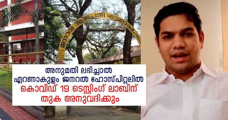 അനുമതി ലഭിച്ചാൽ, എറണാകുളം ജനറൽ ഹോസ്പിറ്റലിൽ കോവിഡ് 19 ടെസ്റ്റിംഗ് ലാബിന്‌ ഫണ്ട് അനുവദിക്കും : ഹൈബി ഈഡൻ