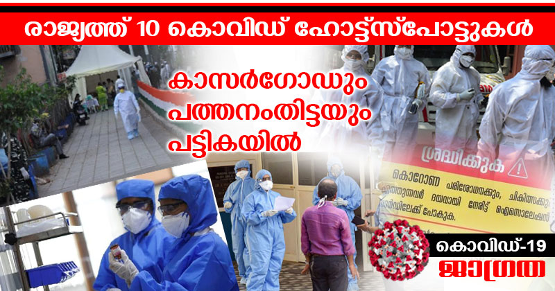 രാജ്യത്തുടനീളം 10 കൊവിഡ് ഹോട്ട്‌സ്പോട്ടുകൾ; കാസർഗോഡും പത്തനംതിട്ടയും പട്ടികയില്‍
