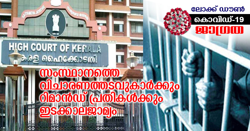 കൊറോണ 19 : സം​സ്ഥാ​ന​ത്തെ വി​ചാ​ര​ണ​ത്ത​ട​വു​കാ​ര്‍​ക്കും റിമാന്‍ഡ് പ്രതികള്‍ക്കും ഇ​ട​ക്കാ​ല​ജാ​മ്യം