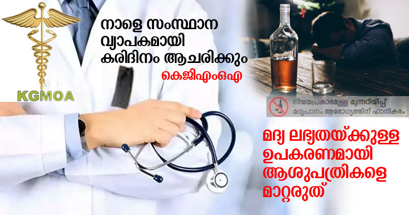 മദ്യ ലഭ്യതയ്ക്കുള്ള ഉപകരണമായി ആശുപത്രികളെ മാറ്റരുത്; നാളെ സംസ്ഥാന വ്യാപകമായി കരിദിനം ആചരിക്കും: കെജിഎംഒഎ