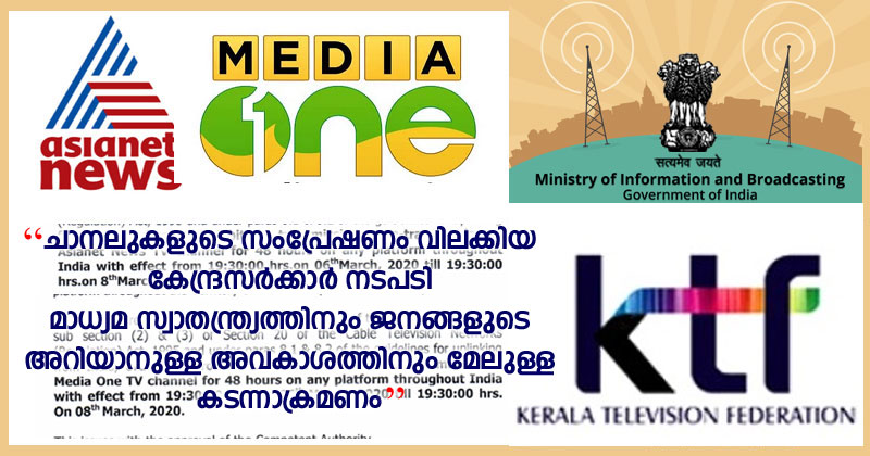 ചാനലുകളുടെ സംപ്രേഷണം വിലക്കിയ കേന്ദ്രസര്‍ക്കാര്‍ നടപടി മാധ്യമ സ്വാതന്ത്ര്യത്തിനും ജനങ്ങളുടെ അറിയാനുള്ള അവകാശത്തിനും മേലുള്ള കടന്നാക്രമണമെന്ന് കെടിഎഫ്