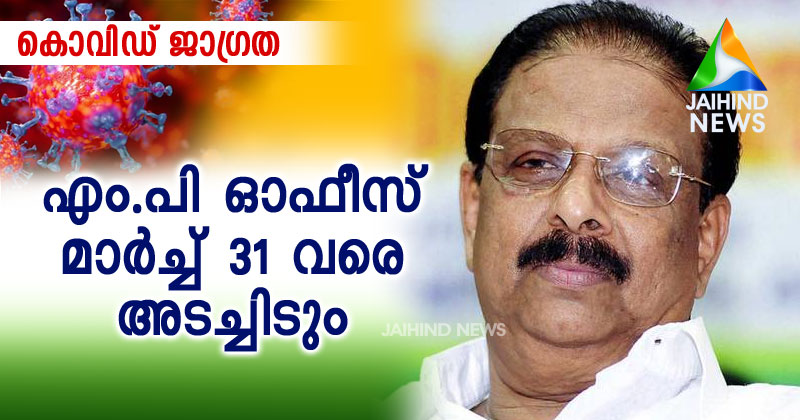 കെ.സുധാകരൻ എം.പിയുടെ ഓഫീസ് മാർച്ച് 31 വരെ അടച്ചിടും