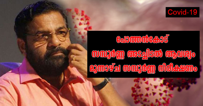പോത്തന്‍കോട് സമ്പൂർണ അടച്ചിടല്‍ വേണ്ടിവരും : കടകംപള്ളി സുരേന്ദ്രന്‍