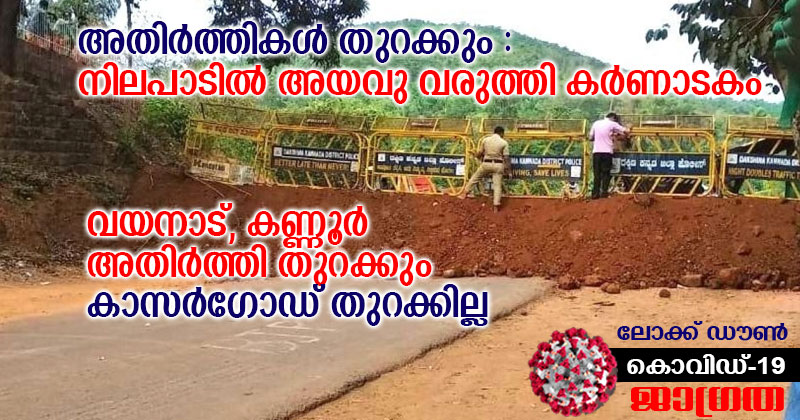 ലോ​ക്ക് ഡൗ​ണ്‍ : അ​തി​ര്‍​ത്തി​ക​ള്‍ തു​റ​ക്കു​ന്ന​ത് സം​ബ​ന്ധി​ച്ച നി​ല​പാ​ടി​ല്‍ അ​യ​​വു വ​രു​ത്തി ക​ര്‍​ണാ​ട​കം; വ​യ​നാ​ട്, ക​ണ്ണൂ​ര്‍ അ​തി​ര്‍​ത്തി റോ​ഡു​ക​ള്‍ തു​റ​ക്കും; കാ​സ​ര്‍​ഗോ​ഡ് അ​തി​ര്‍​ത്തി തു​റ​ക്കാ​ന്‍ ക​ഴി​യി​ല്ലെന്നും നിലപാട്