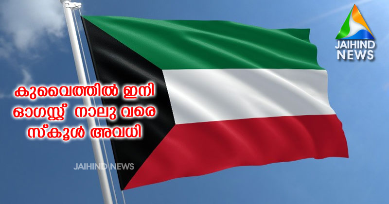 കുവൈത്തിൽ ഇനി ഓഗസ്റ്റ്  നാലു വരെ സ്കൂൾ അവധി