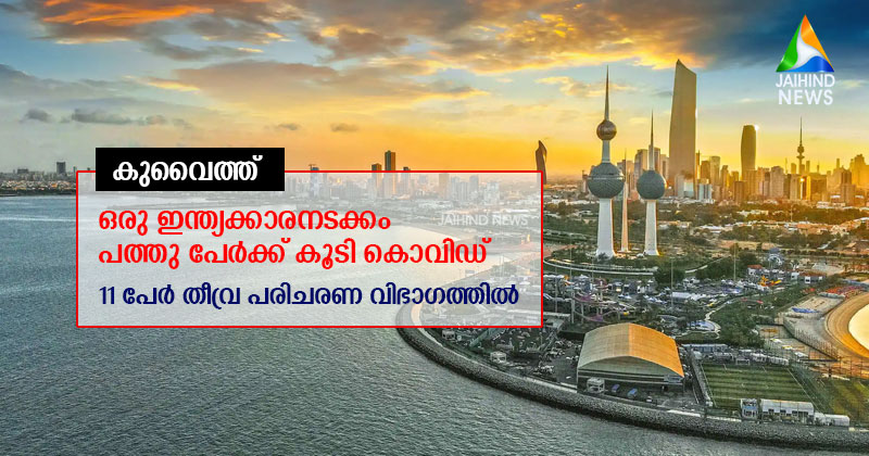 കുവൈത്തില്‍ ഒരു ഇന്ത്യക്കാരനടക്കം  പത്തു പേര്‍ക്ക് കൂടി കൊവിഡ് ;  11 പേര്‍ തീവ്ര പരിചരണ വിഭാഗത്തില്‍